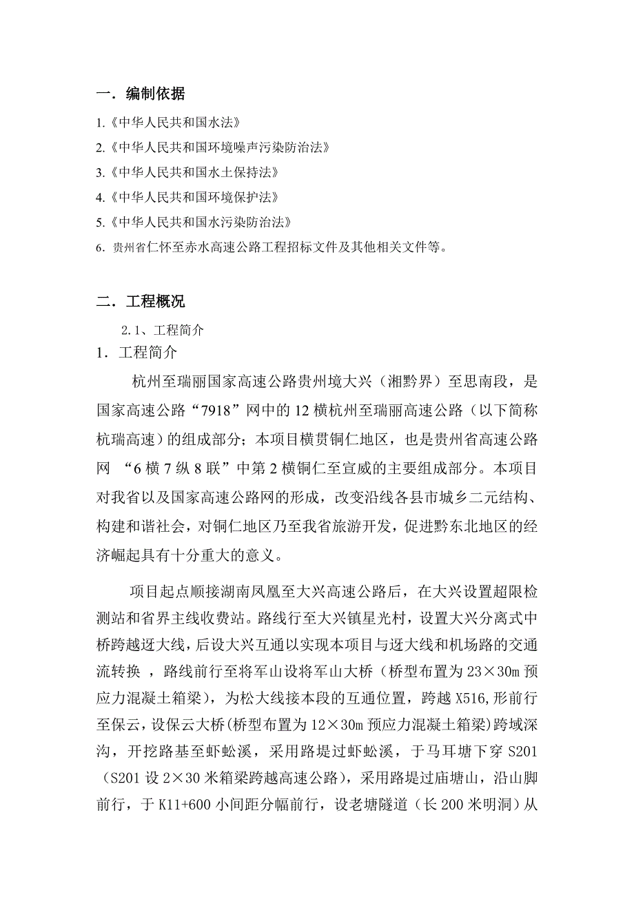 弃土场防护及安全环保专项施工方案.doc_第2页