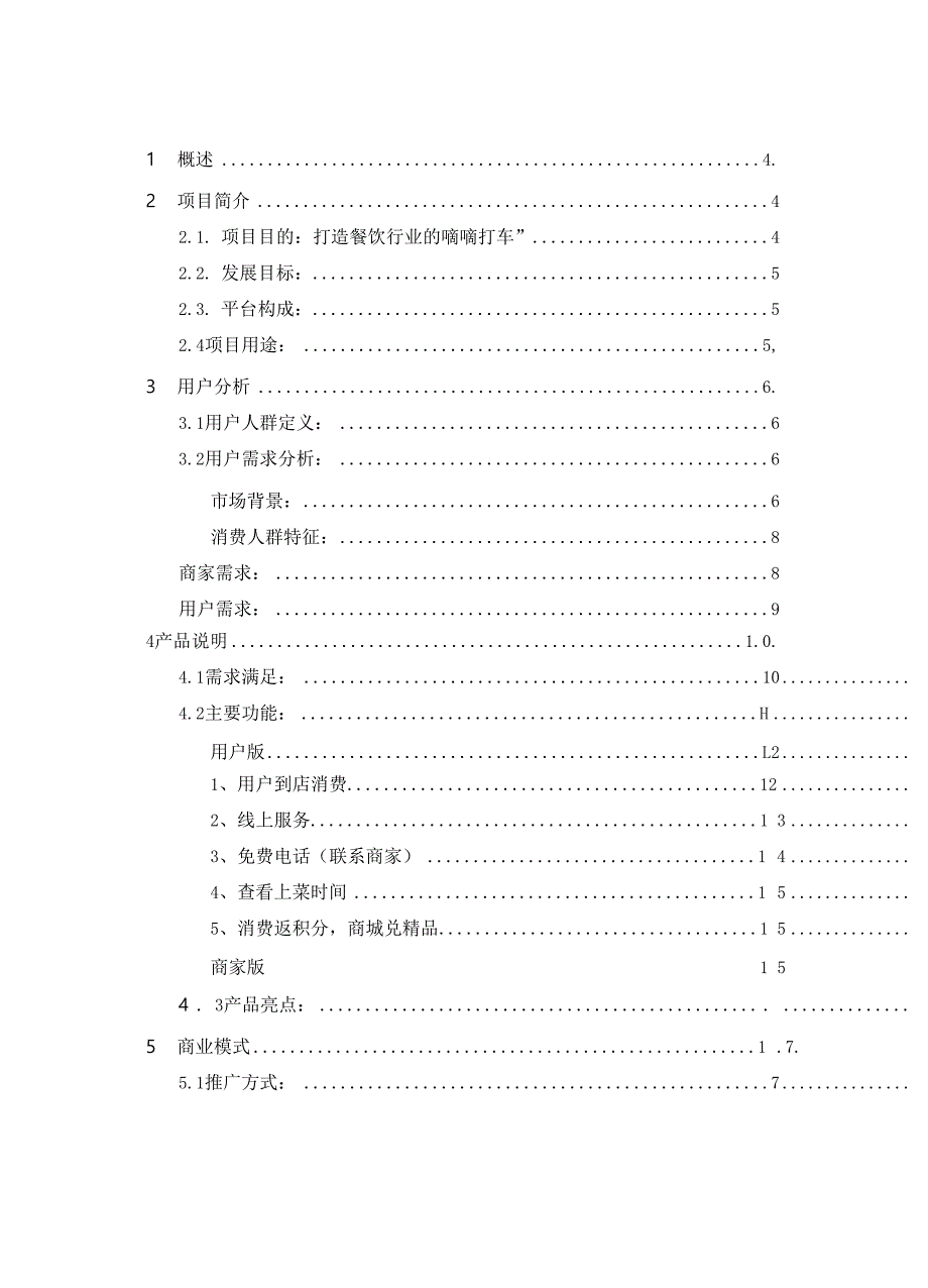 互联网+ 餐饮物联网项目商业计划书_第2页