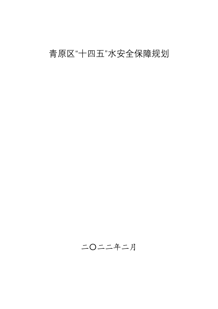 青原区“十四五”水安全保障规划.doc