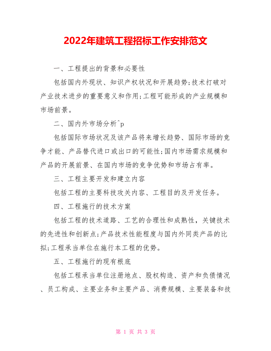 2022年建筑工程招标工作安排范文_第1页