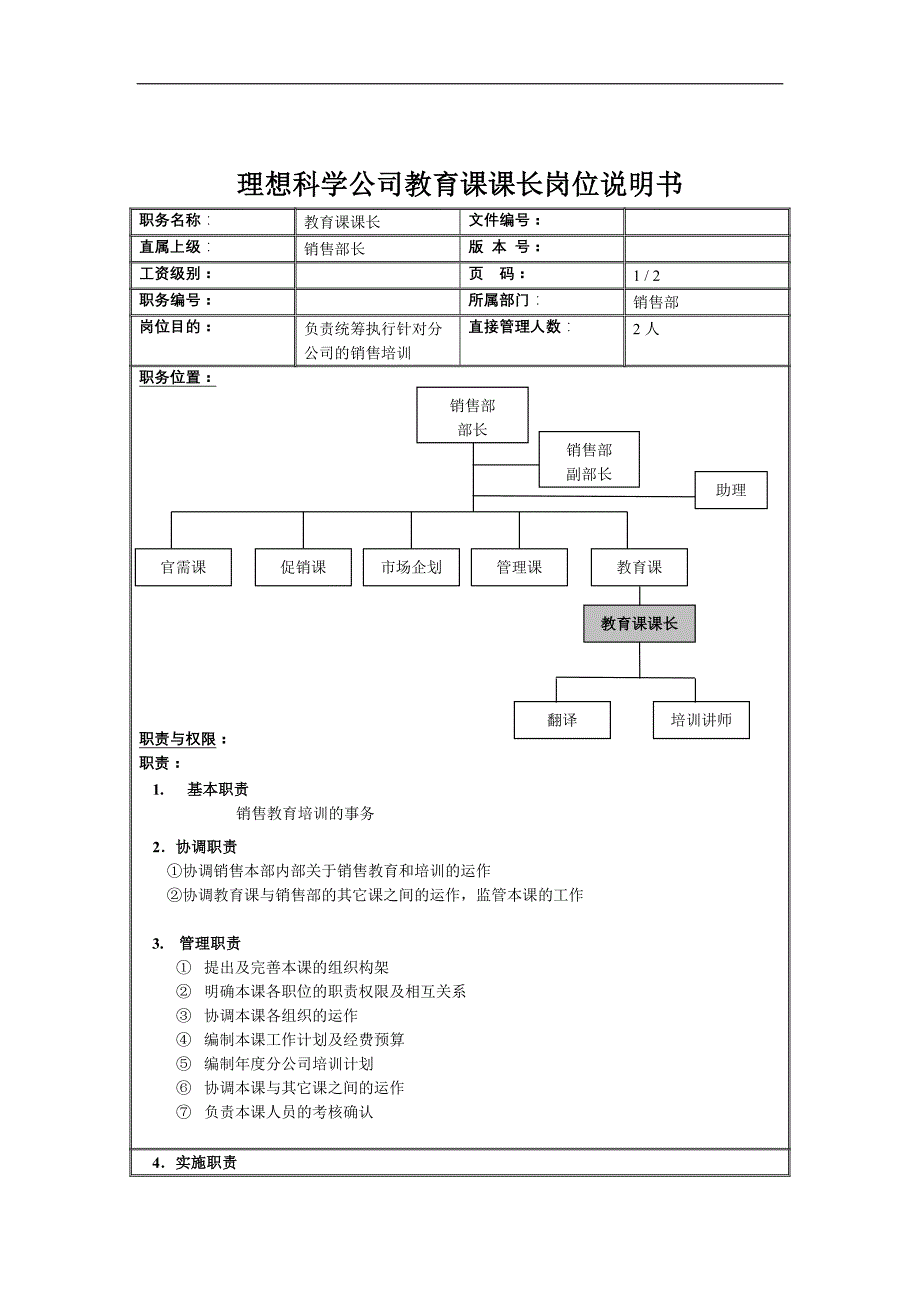 理想科学公司教育课课长岗位说明书_第1页