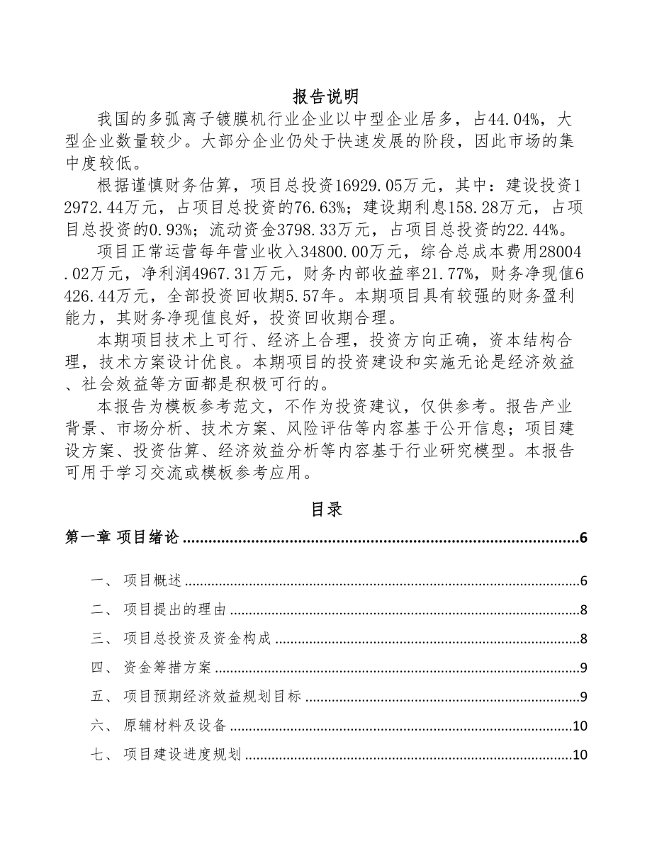 杭州真空离子镀膜设备项目可行性研究报告(DOC 65页)_第1页