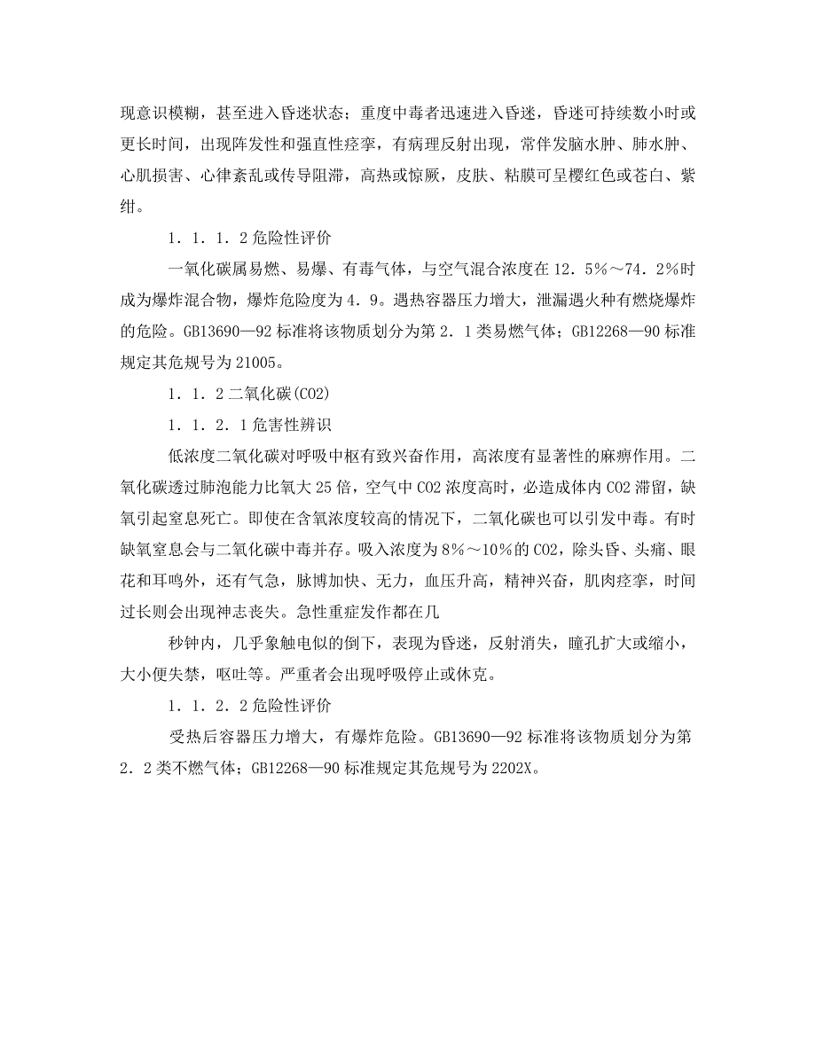 安全管理之甲醇物料种类危害辨识危险评价及控制措施_第2页