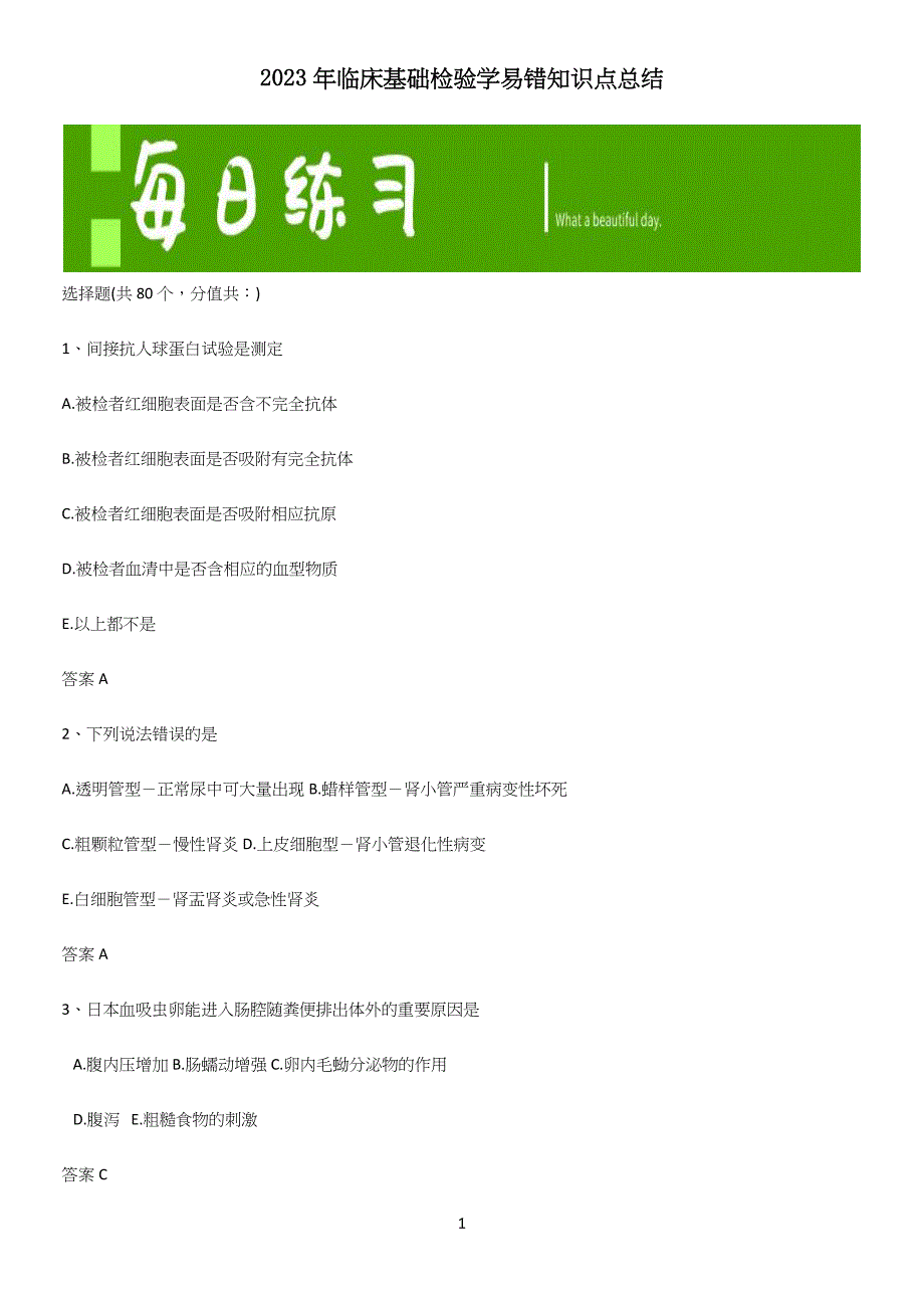 2023年临床基础检验学易错知识点总结.docx_第1页