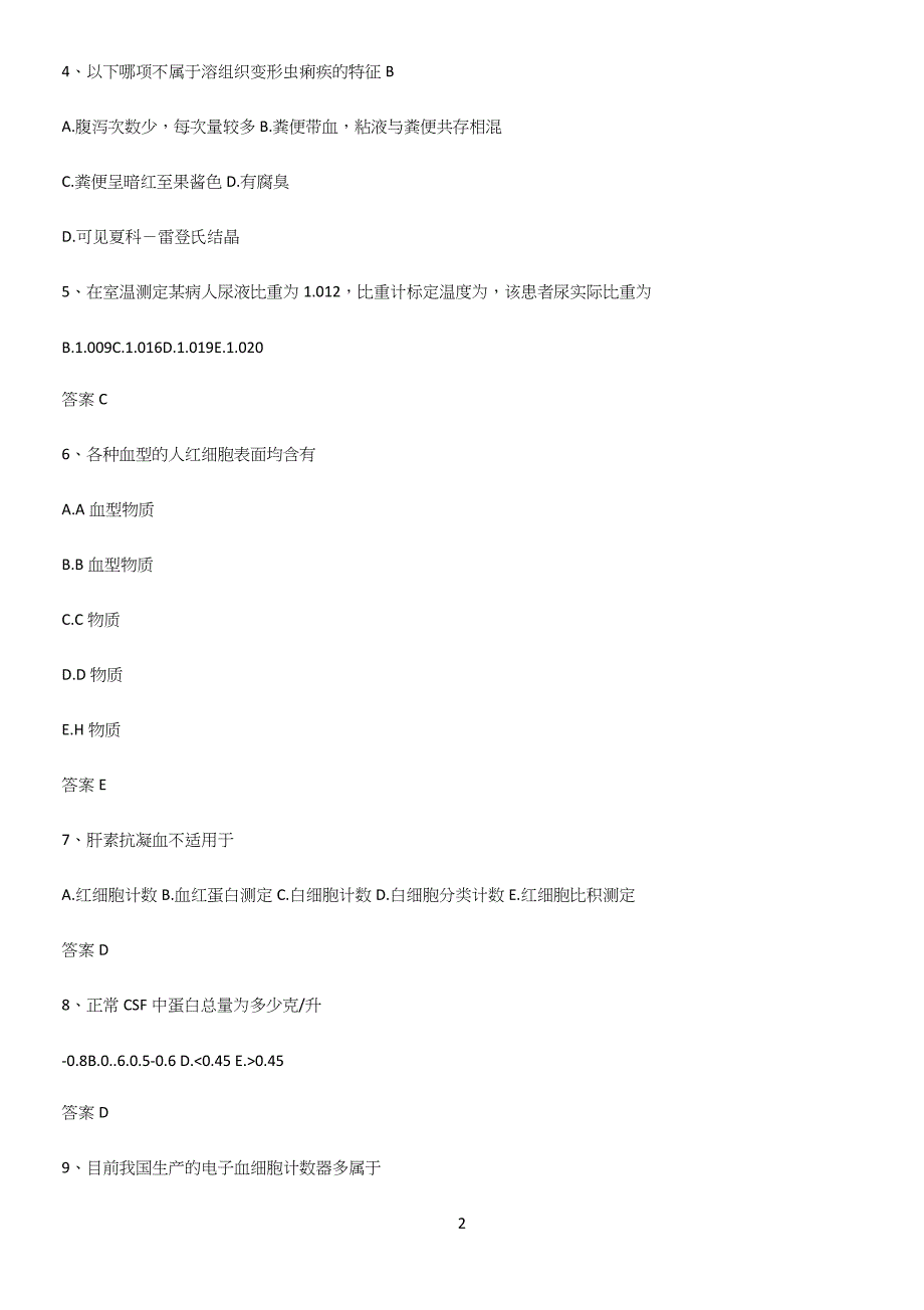 2023年临床基础检验学易错知识点总结.docx_第2页