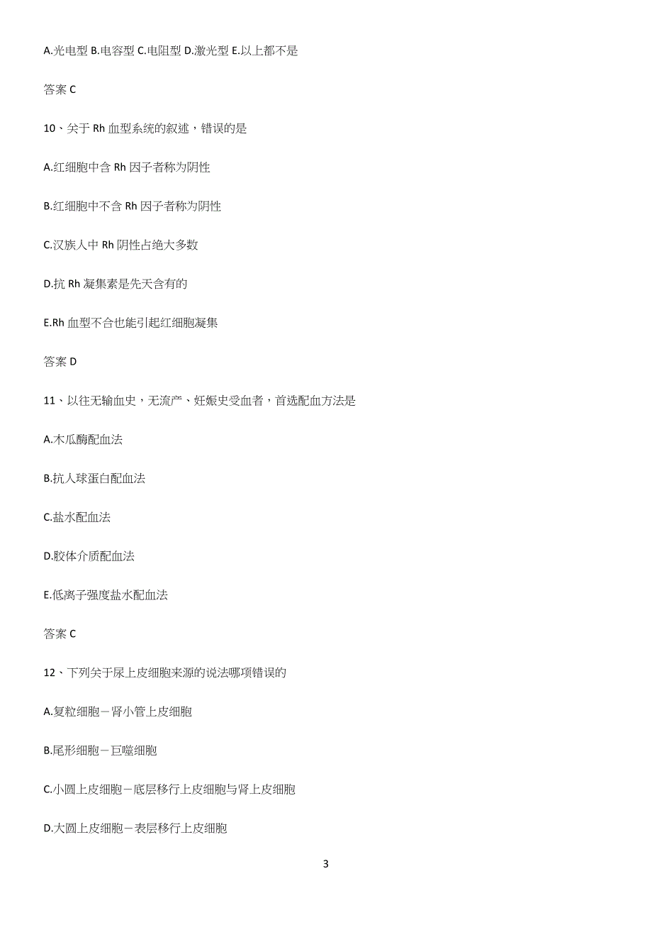 2023年临床基础检验学易错知识点总结.docx_第3页