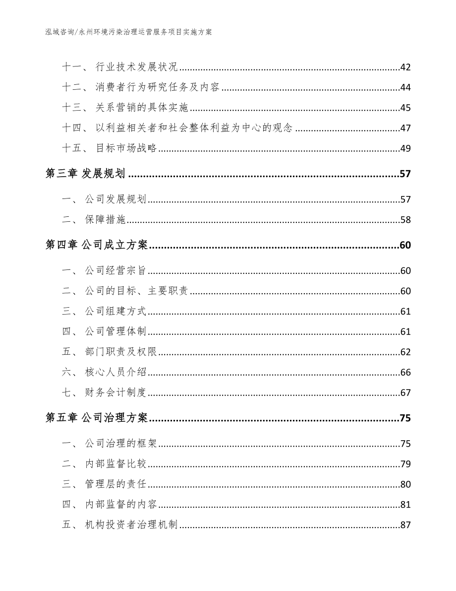 永州环境污染治理运营服务项目实施方案_第3页