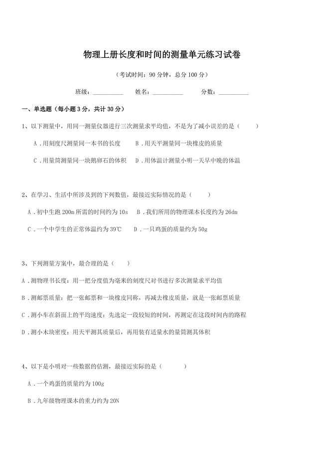 2020年初二上半学期物理上册长度和时间的测量单元练习试卷.docx