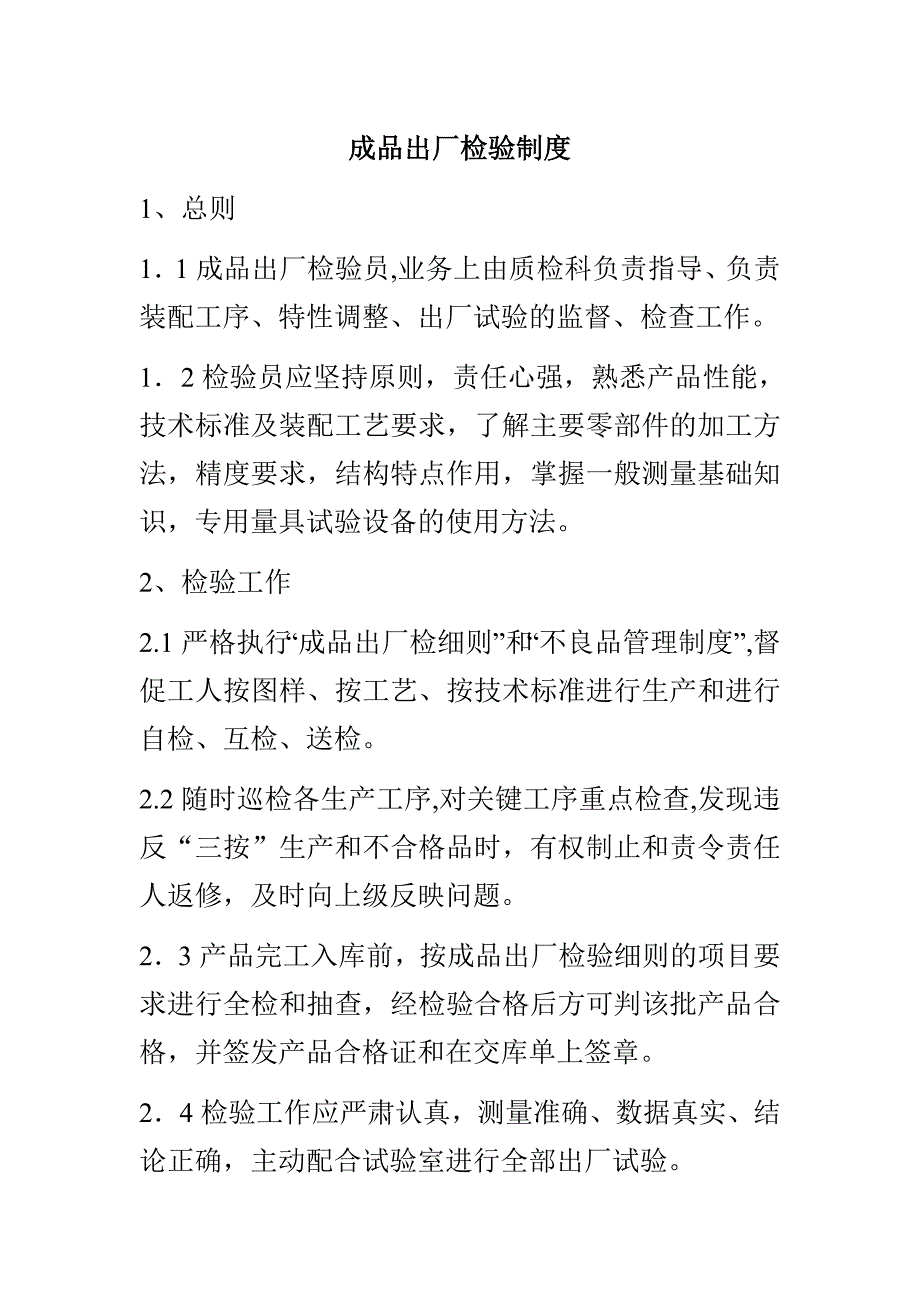 成品出厂检验制度_第1页