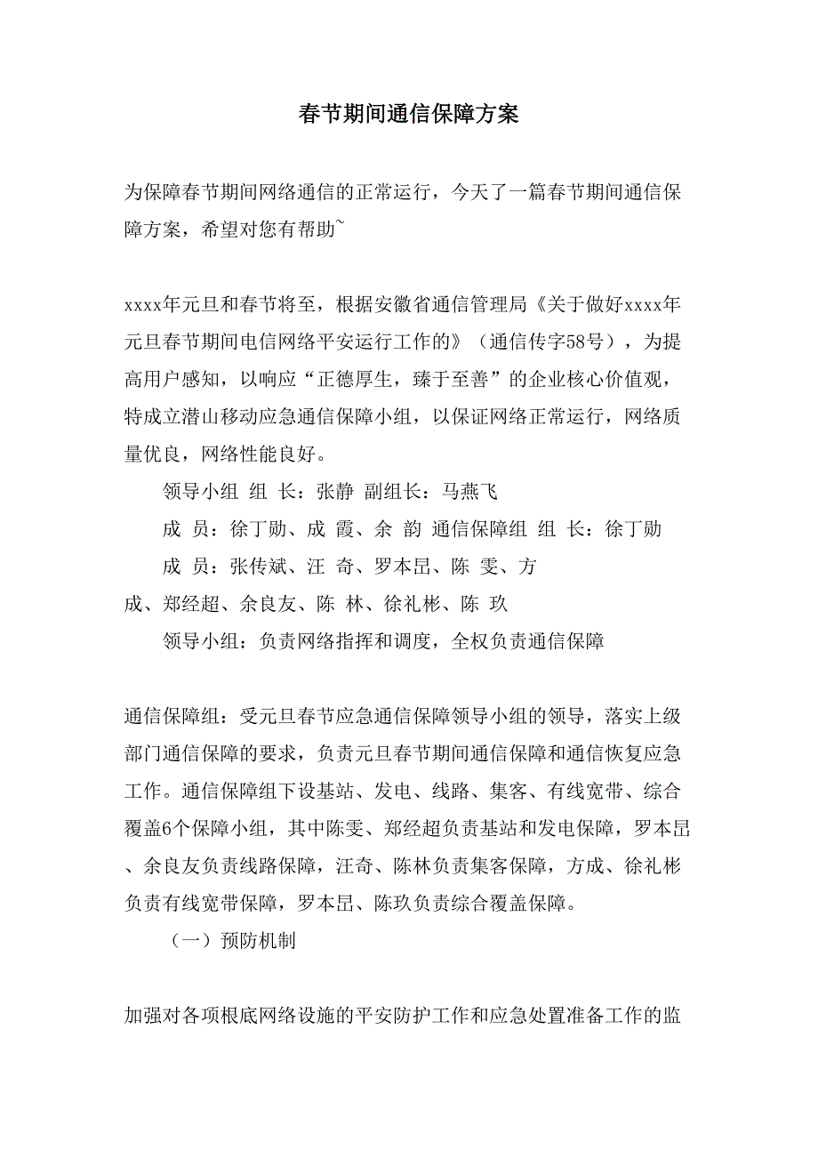 春节期间通信保障方案.doc_第1页