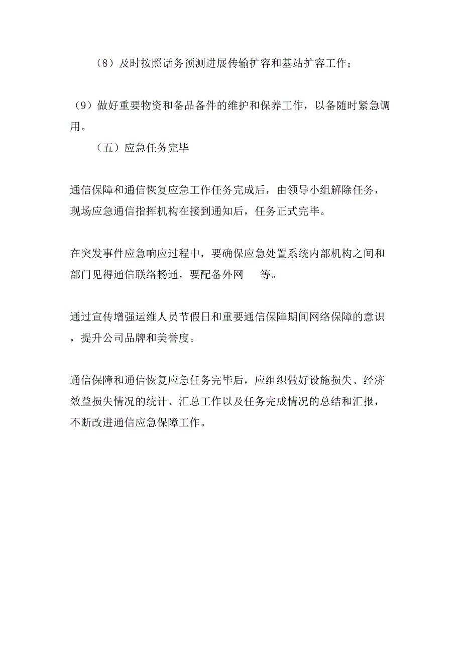 春节期间通信保障方案.doc_第4页