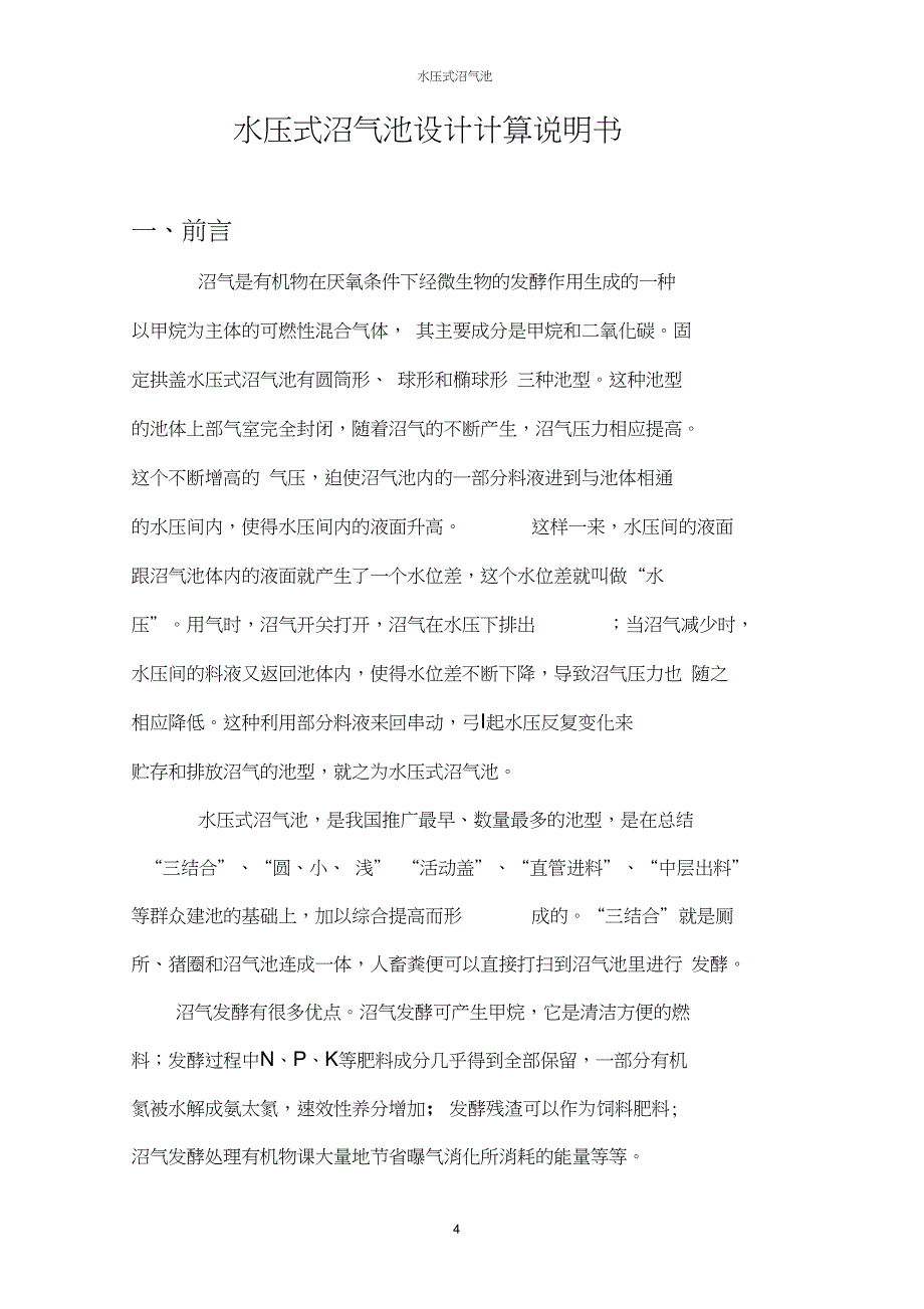 6立方米户用沼气池设计推荐文档_第4页