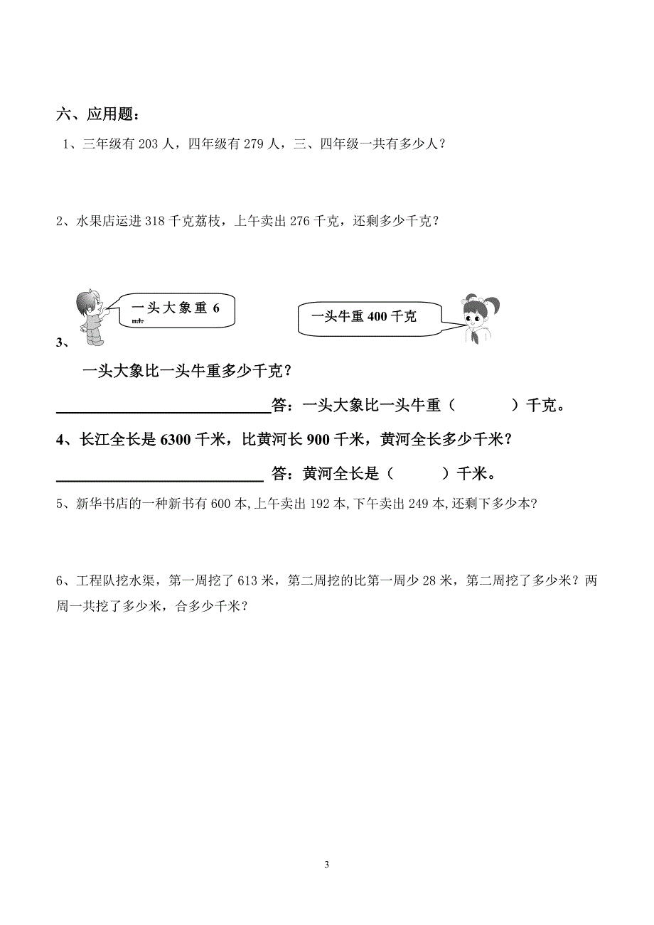 人教小学三年级上册数学各单元测试题精华 （精选可编辑） (3).DOC_第3页