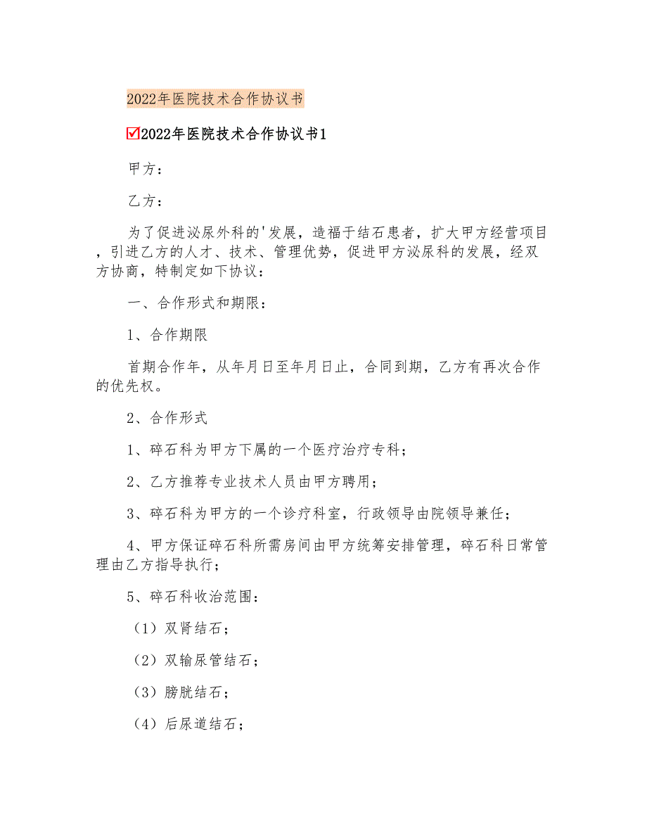 2022年医院技术合作协议书_第1页