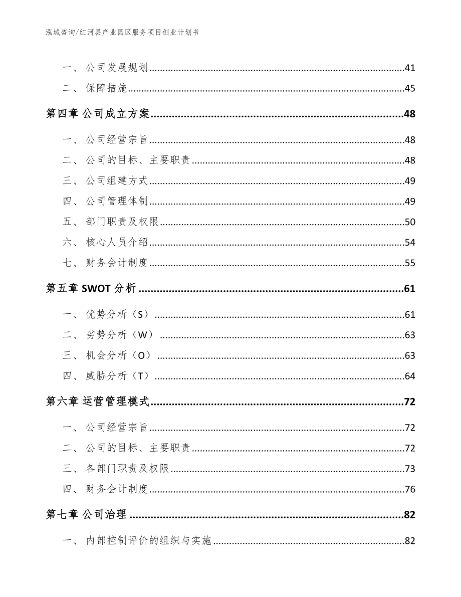 红河县产业园区服务项目创业计划书范文模板_第3页