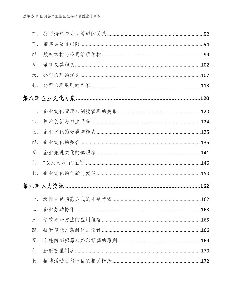 红河县产业园区服务项目创业计划书范文模板_第4页