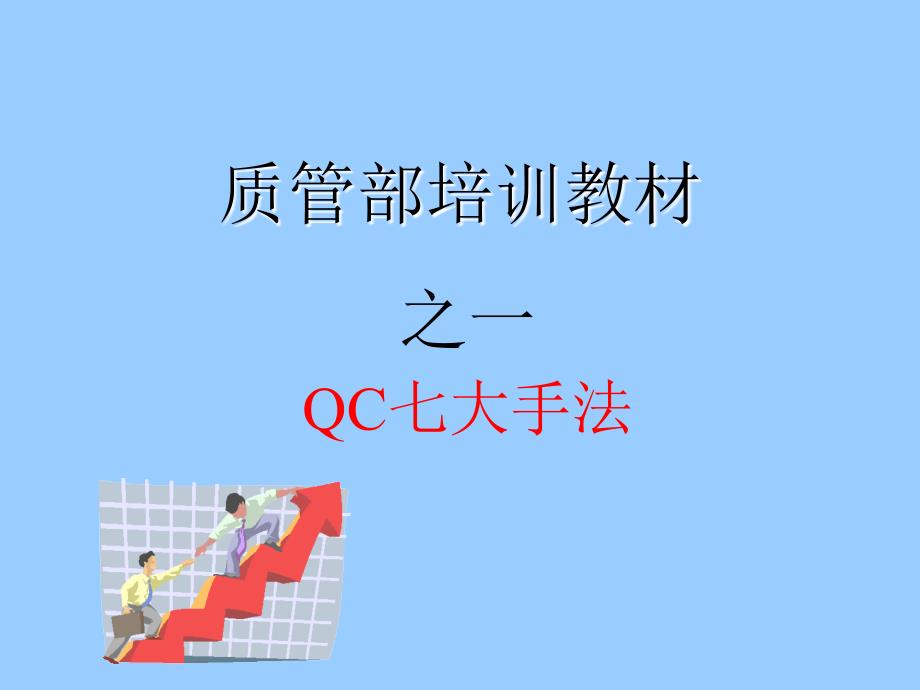 qc七大手法培训教材_第1页