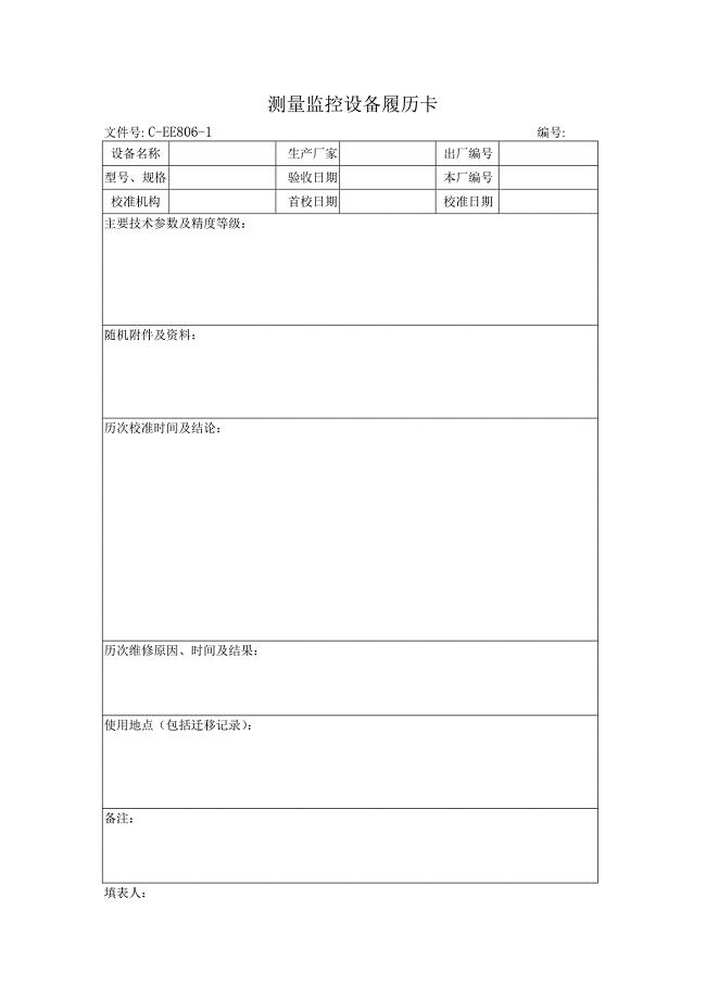 测量设备表单.doc