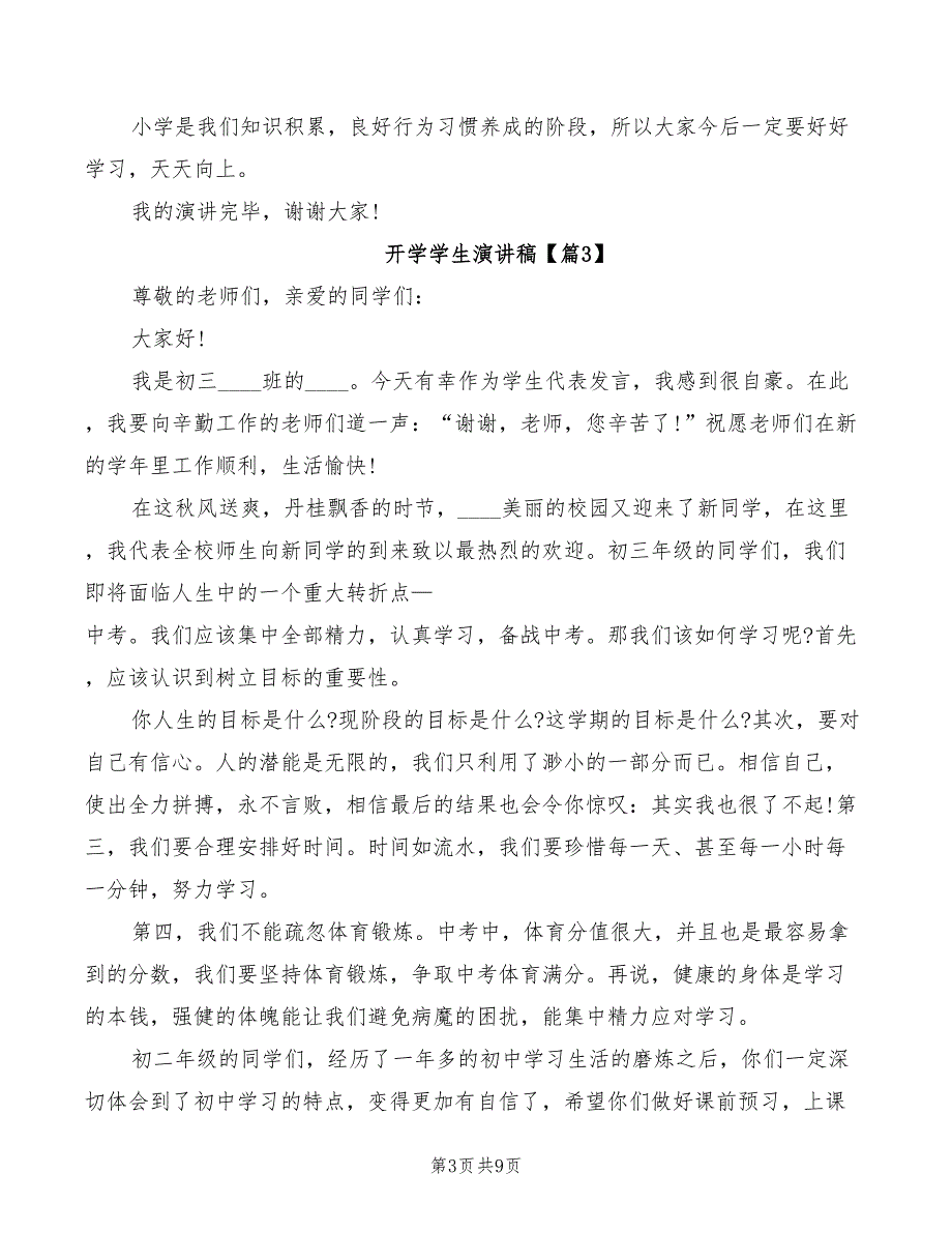 2022开学学生演讲稿通用_第3页