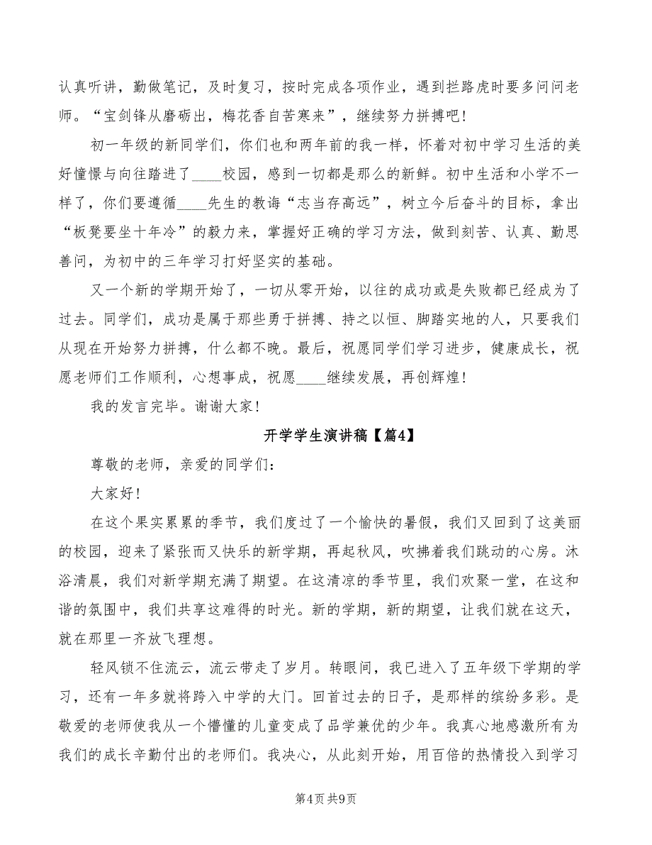 2022开学学生演讲稿通用_第4页