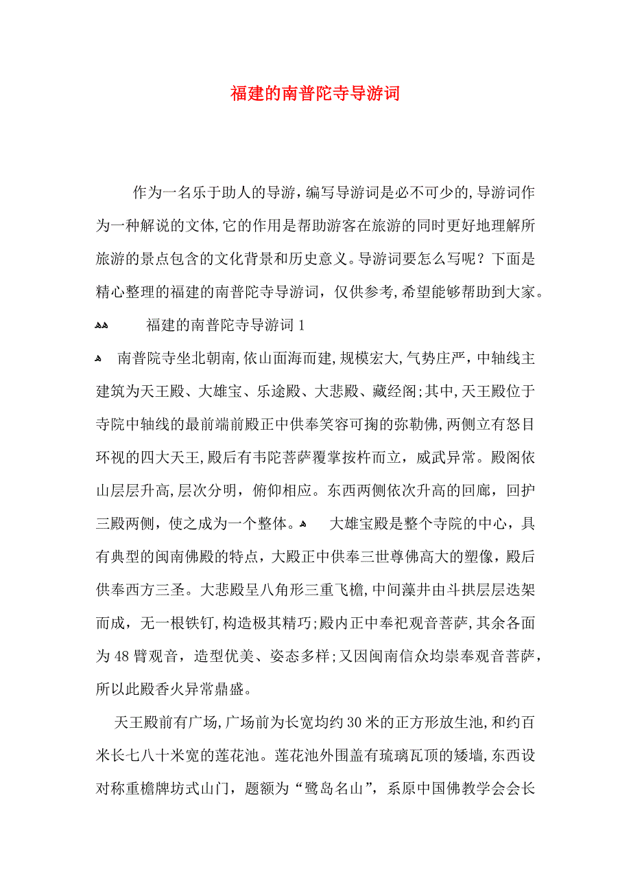 福建的南普陀寺导游词_第1页