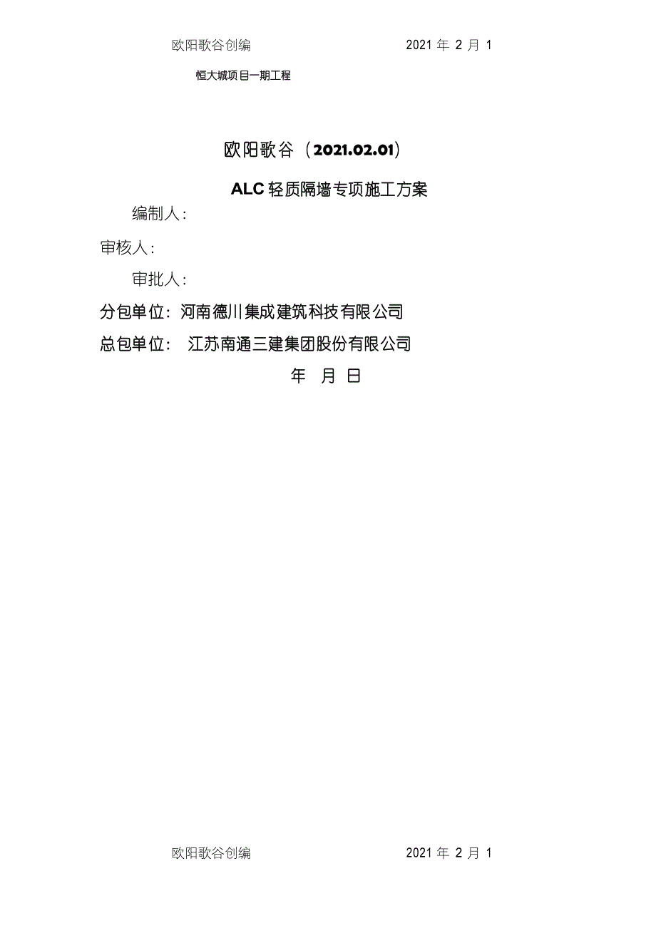 ALC轻质隔墙板施工方案之欧阳歌谷创编_第1页