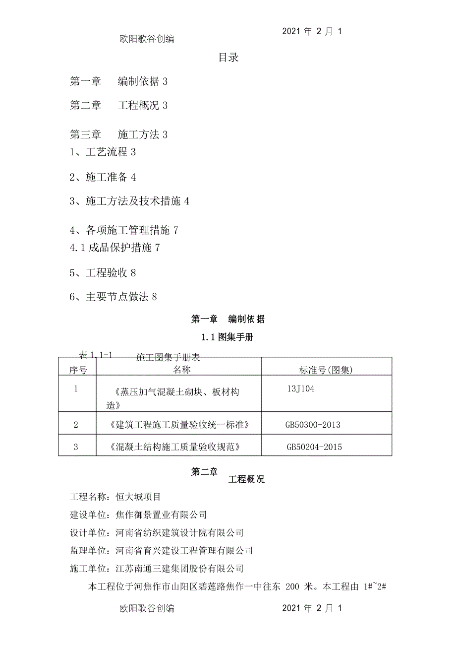 ALC轻质隔墙板施工方案之欧阳歌谷创编_第2页