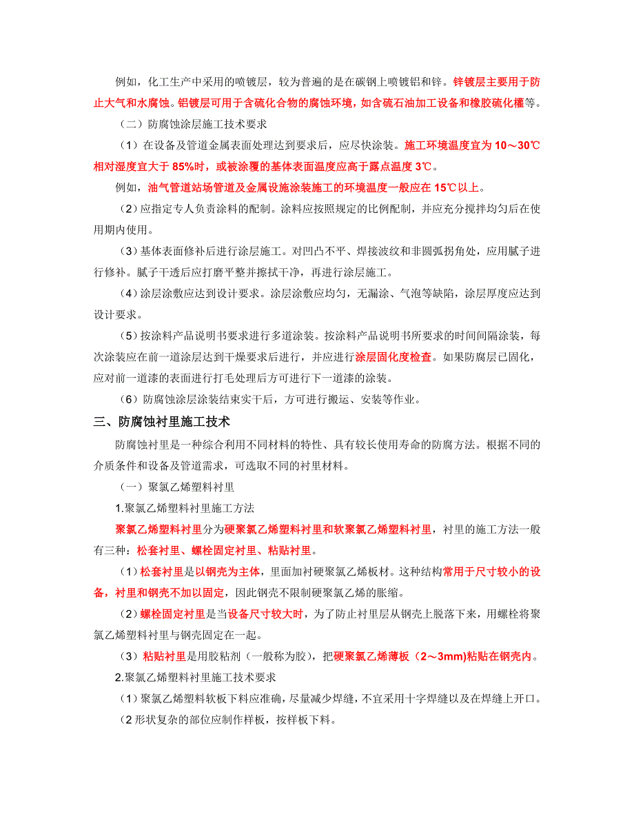 n防腐蚀与绝热工程施工技术_第4页