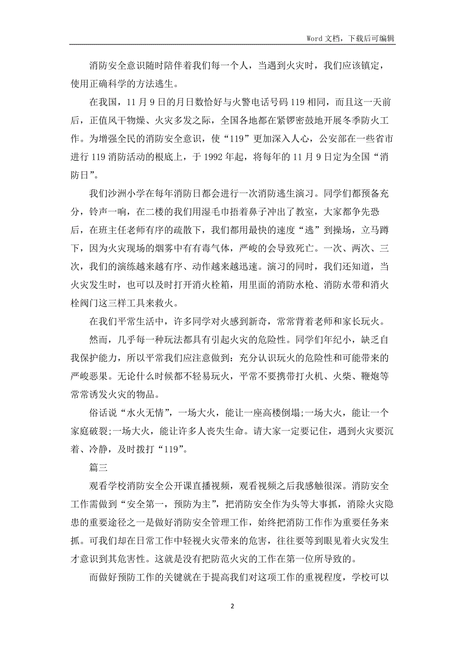 全国中小学生2022消防安全公开课个人心得_第2页