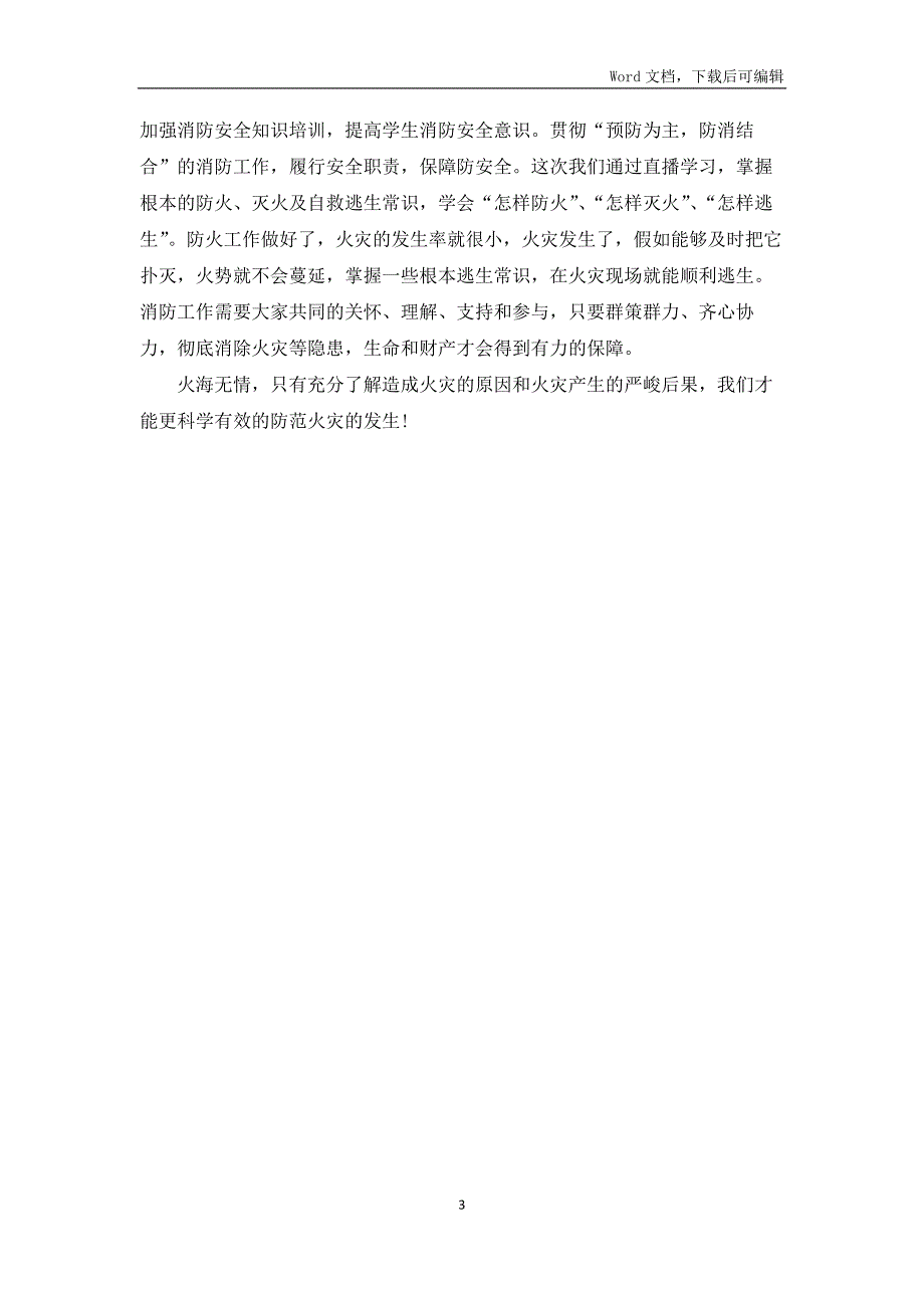 全国中小学生2022消防安全公开课个人心得_第3页