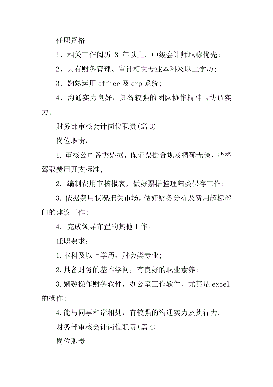 2023年审核会计岗位职责篇_第4页