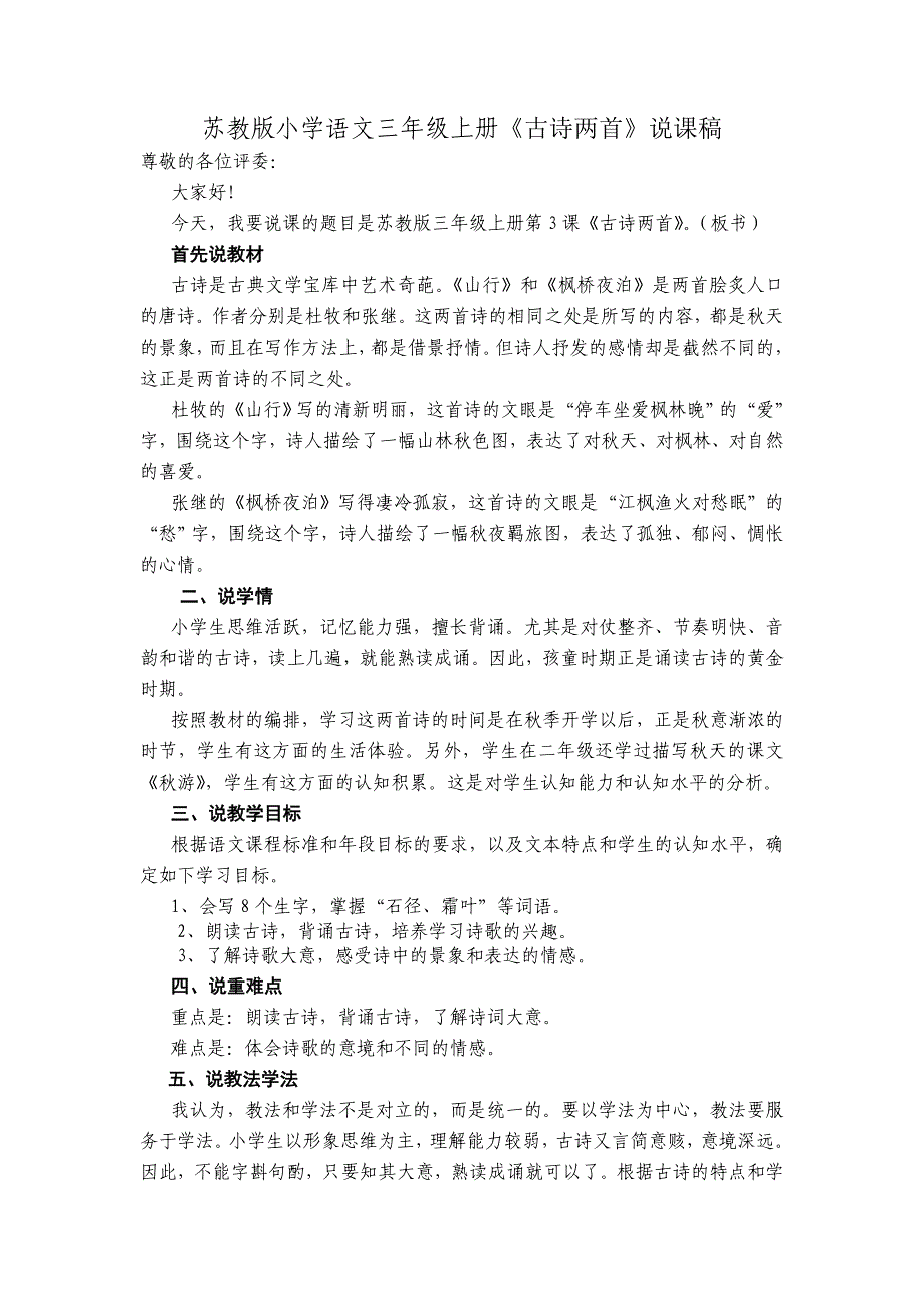 小学语文三年级上册《古诗两首》说_第1页