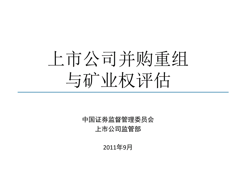 上市公司并购重组与矿业权评估_第1页