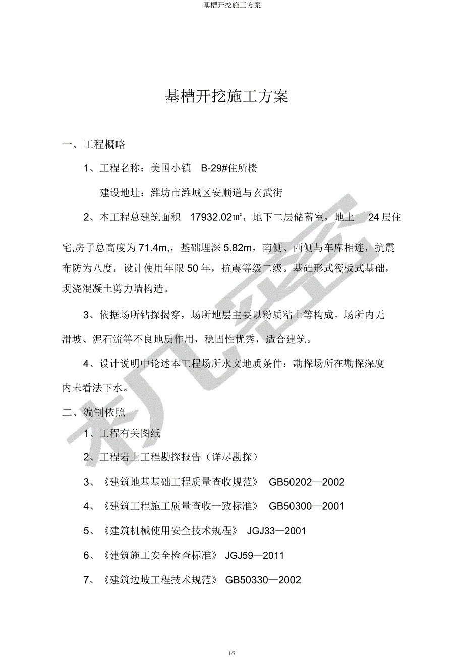 基槽开挖施工方案.docx_第1页