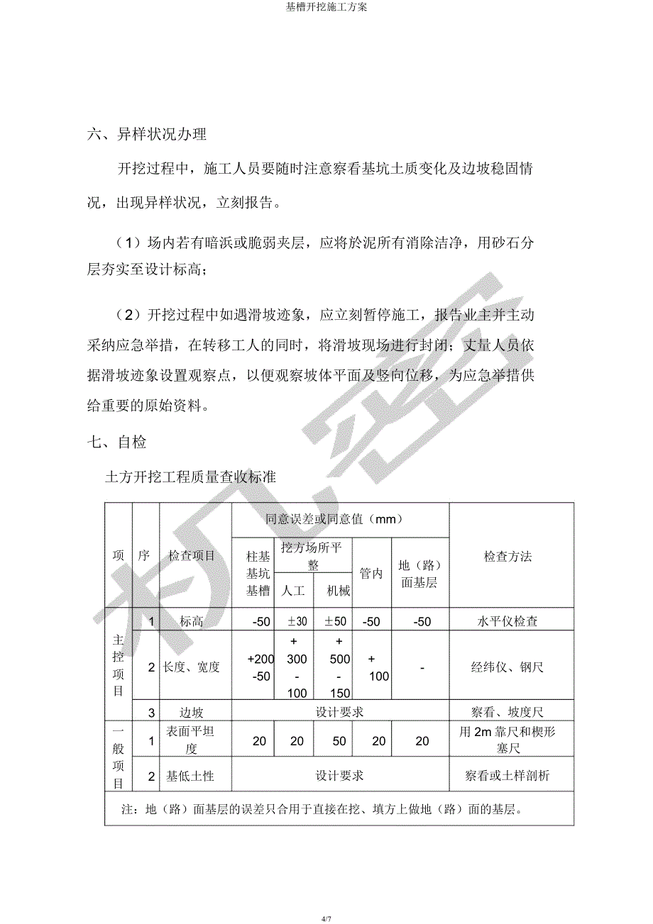 基槽开挖施工方案.docx_第4页