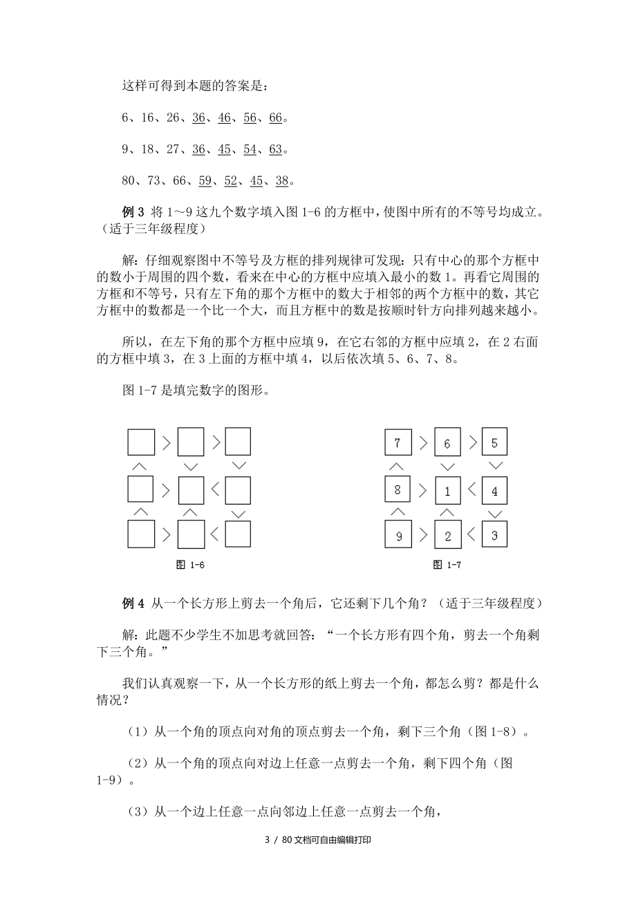 小学数学奥数方法讲义40讲(一)_第3页