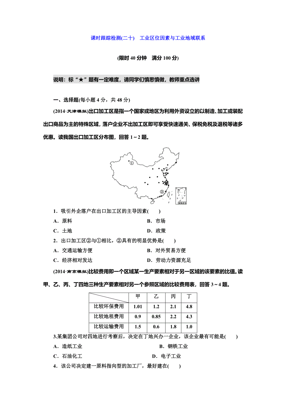 湘教版高考地理课时跟踪检测【20】工业区位因素与工业地域联系含答案解析_第1页