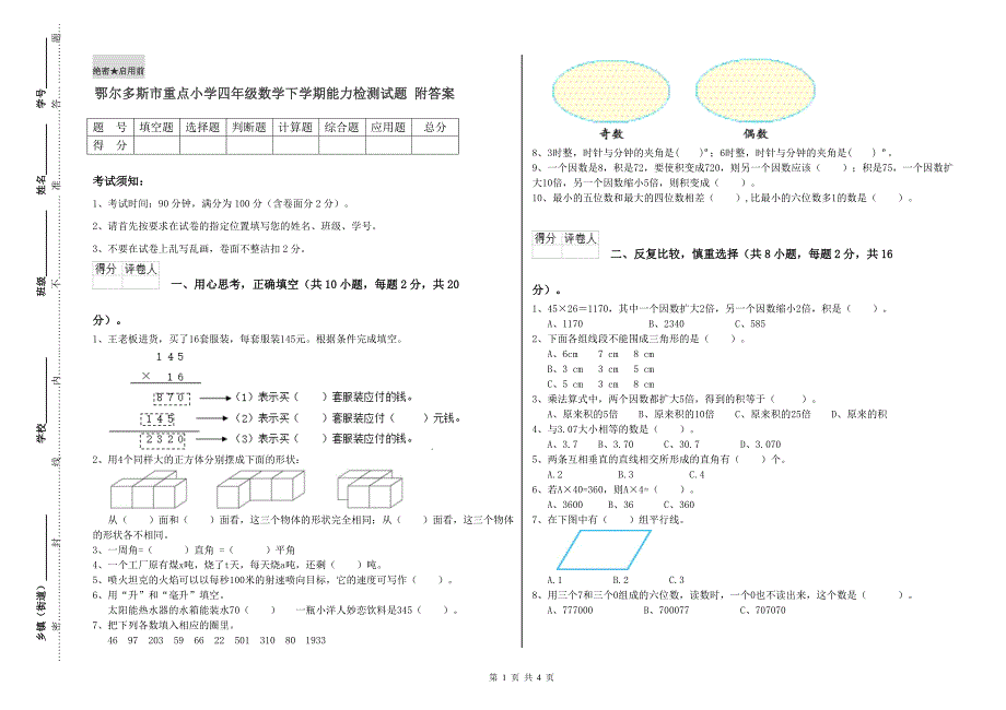 鄂尔多斯市重点小学四年级数学下学期能力检测试题 附答案.doc_第1页