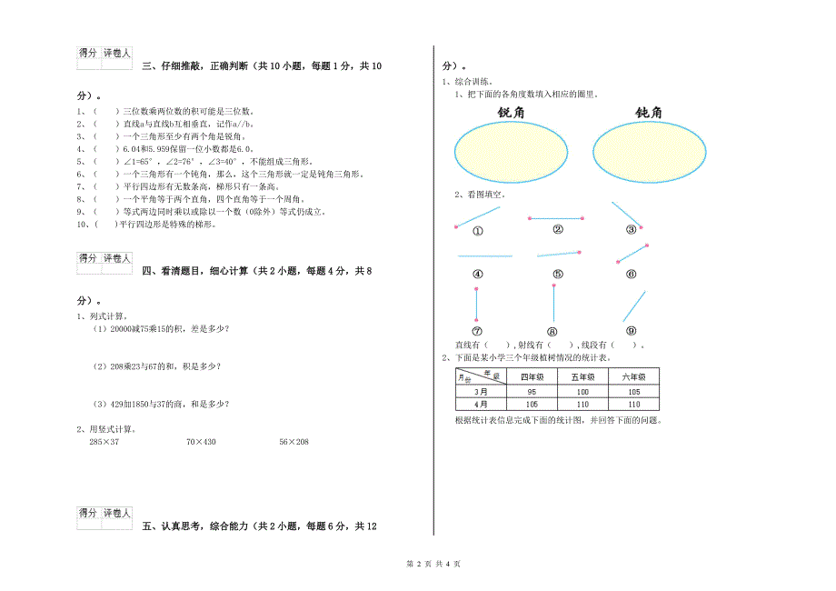 鄂尔多斯市重点小学四年级数学下学期能力检测试题 附答案.doc_第2页