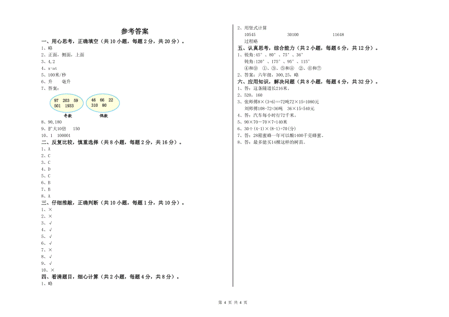 鄂尔多斯市重点小学四年级数学下学期能力检测试题 附答案.doc_第4页