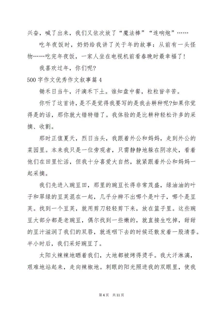 2024年500字作文优秀作文叙事_第4页