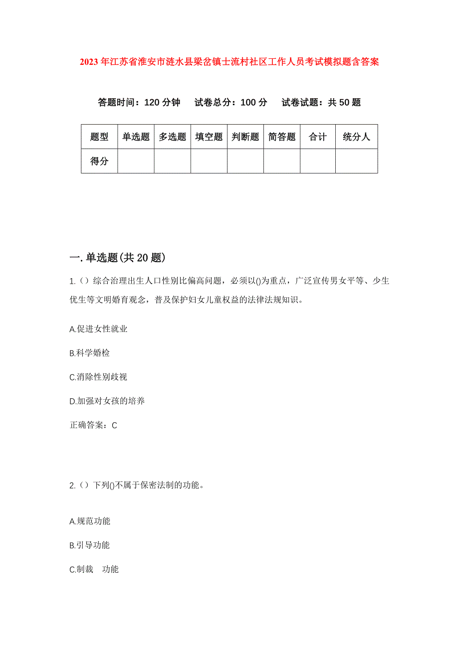 2023年江苏省淮安市涟水县梁岔镇士流村社区工作人员考试模拟题含答案_第1页