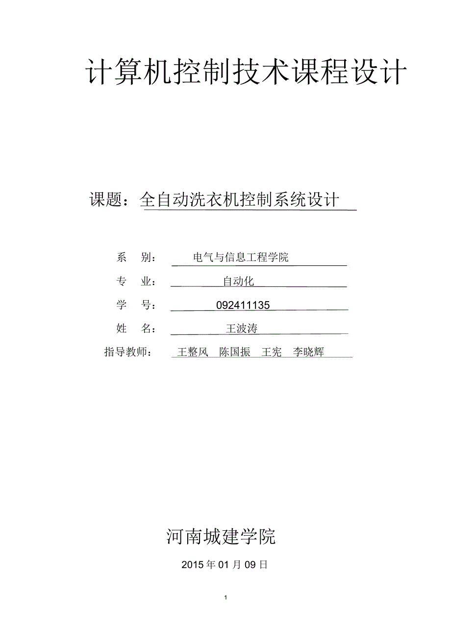 河南城建学院全自动洗衣机课程设计_第1页