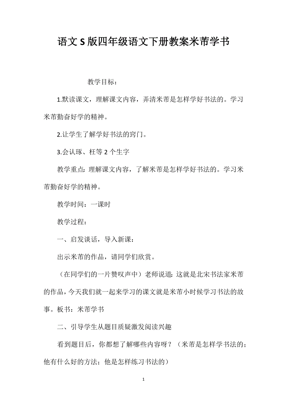 语文S版四年级语文下册教案米芾学书_第1页