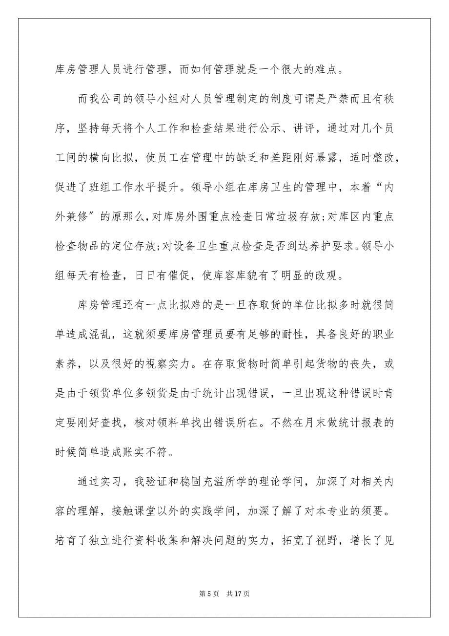 2023年仓管员的实习报告1.docx_第5页