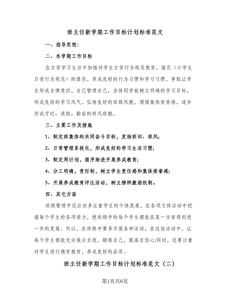 班主任新学期工作目标计划标准范文（三篇）.doc_第1页