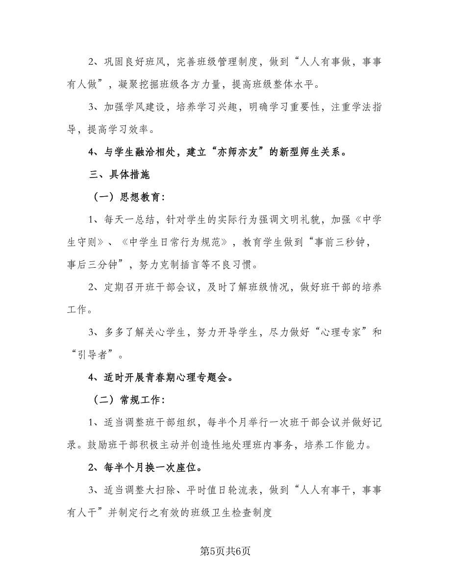 班主任新学期工作目标计划标准范文（三篇）.doc_第5页