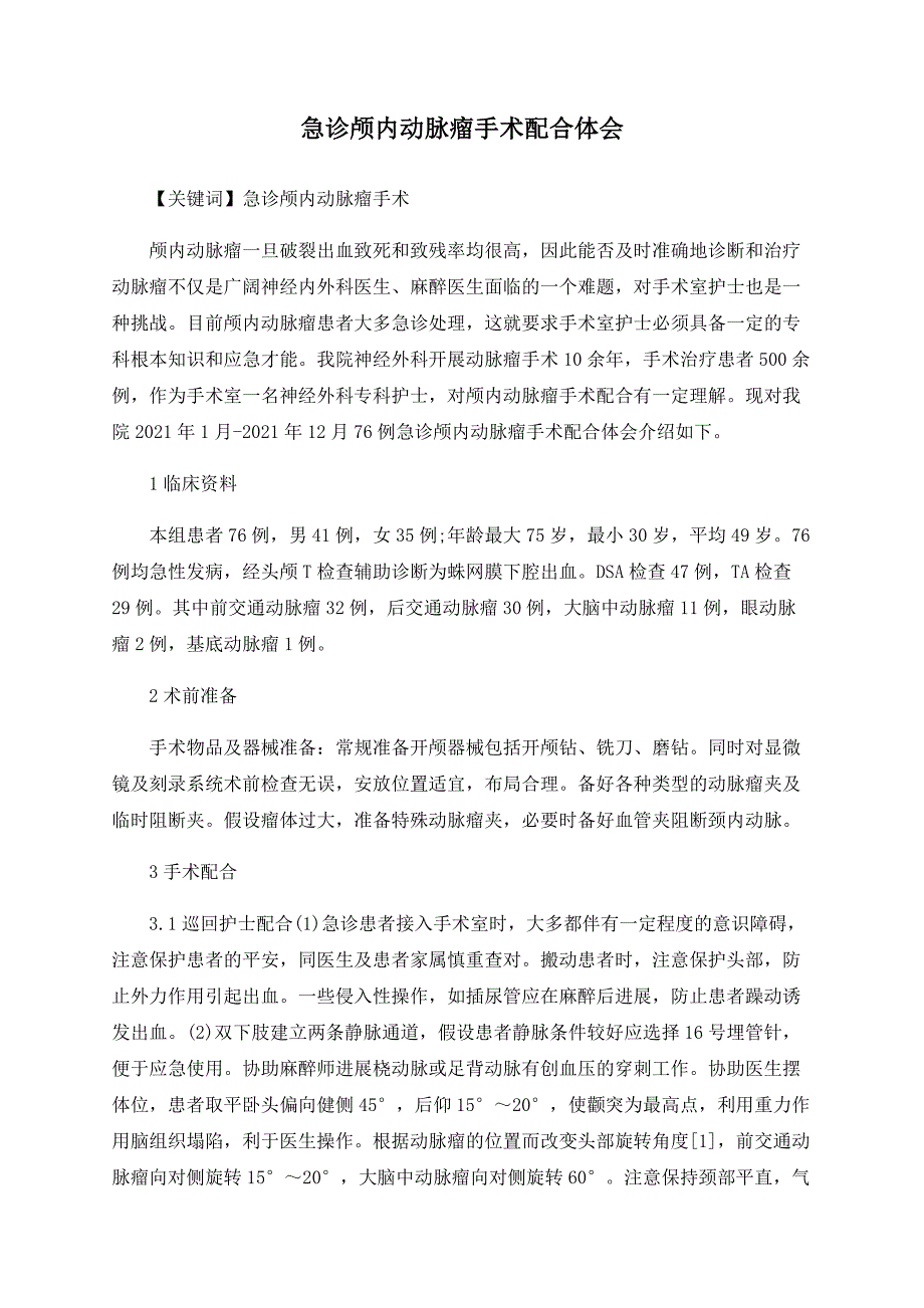 急诊颅内动脉瘤手术配合体会.doc_第1页