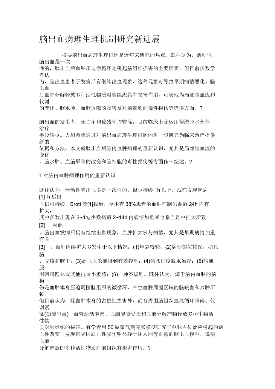 脑出血病理生理机制研究新进展_第1页