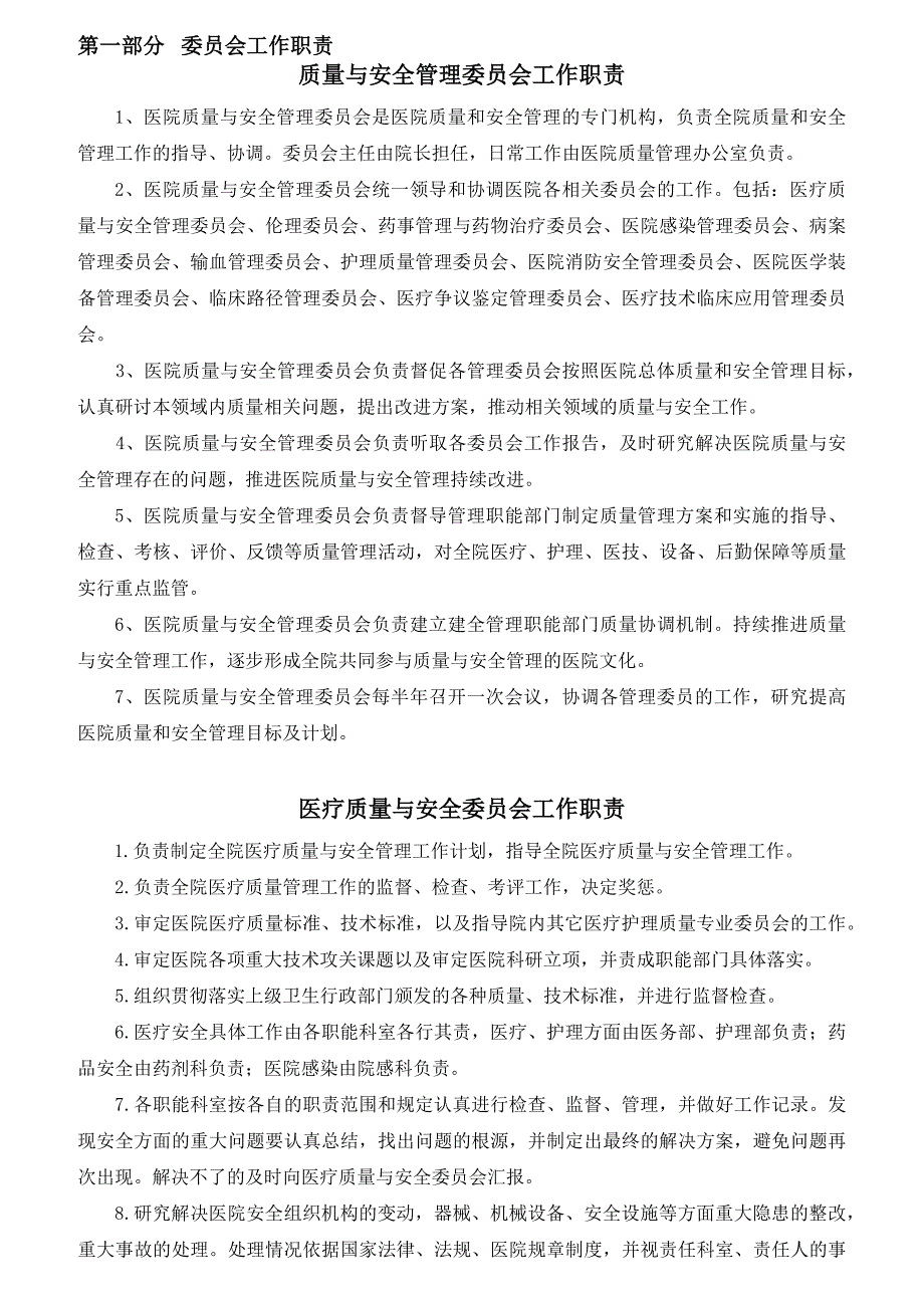 二甲医院岗位职责概述_第1页